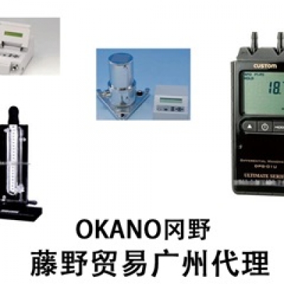 岡野廣州代理OKANO 微差壓計(jì) DPC-500N12
