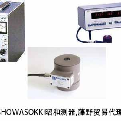 SHOWASOKKI昭和測(cè)器 廣州代理 傳感器 2351A